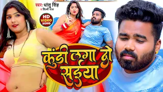 #VIRAL_VIDEO | कुंडी लगादो सइया | Kundi Lagado Saiyan | #Dhaasu Singh | #Shilpi Raj | #Bhojpuri Song