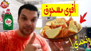تحويل "قشور البرتقال" إلى أقوى مسحوق جلي ومواعين وتنظيف بتكلفة ٥ جنيه فقط تصنع ٣ لتر صابون طبيعي
