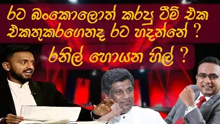 රතු ඉර සජීවී වැඩසටහනේදී සෝමේ අහපු ප්‍රශ්න!