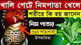 সকালে বাসী মুখে রোজ নিমপাতা খেলে শরীরে কি হবে জানেন | Amazing Health Benefits of Neem leaf
