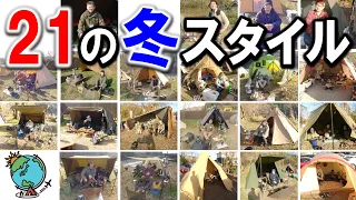 21種類の冬キャンプスタイル⛄これを見れば理想の雪中キャンプ仕様が見つかる！オフ会参加者のサイト紹介⛺