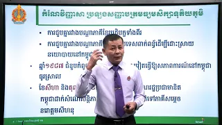 កំណែវិញ្ញាសា ប្រវត្តិវិទ្យា ថ្នាក់ទី១២ ប្រធានបទ៖ សាធារណរដ្ឋប្រជាមានិតកម្ពុជា និងរដ្ឋកម្ពុជា