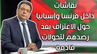 بعد رفض المغرب لشرط العسكر لعمامرة يناور في الأمم المتحدة ونقاشات داخل فرنسا وإسبانيا حول الإعتراف