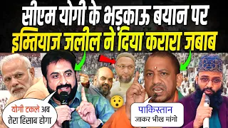 CM योगी के भड़काऊ बयान पर इम्तेयाज़ जलील का करारा जवाब || Imteyaz Jalil || Yogi Adittynath