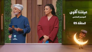 عيلتنا أقوى 6 | الحلقة 5