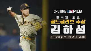 김하성 유틸리티 부문 골드글러브 수상! 2023시즌 김하성 최고의 수비