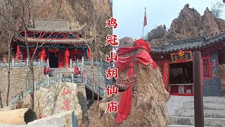 辽宁省鞍山市岫岩满族自治县鸡冠山胡仙庙，据传始建于明朝嘉靖年间，至今已有400余年历史。