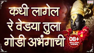 कधी लागेल रे वेड्या | Kadhi Lagel Re Vedya Tula Godi Abhangachi | विठ्ठल भक्तिगीत - अतिशय सुंदर गायन