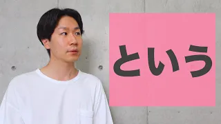 「という」【JLPT N3】