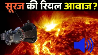 सूरज की रियल आवाज सुनकर वैज्ञानिकों के उड़े होश real voice of sun