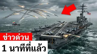 อิหร่านยิงขีปนาวุธ 24 ลูกใส่เรือยูเอสเอส ลินคอล์น (USS Lincoln) — 8 ลูกถูกซ่อนไว้หลังเทือกเขา