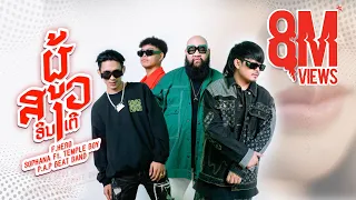 ຜູ້ສາວinter (ผู้สาวอินเตอร์) SOPHANA x F.HERO x P.A.P BEAT BAND x  TEMPLE-BOY [OFFICIAL MV]