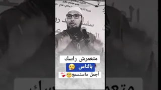 ماتعمرش راسك بالناس