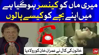 PM Imran Khan Got Emotional After Listining Woman Caller | Breaking News