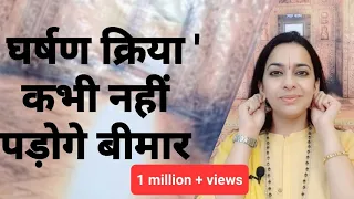 भारत योग की घर्षण क्रिया से जटिल से जटिल बीमारी होगी दूर | रोज़ करो 5 मिनट दूर होगी हर समस्या