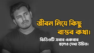 জীবনের নিয়ে কিছু বাস্তব কথা 💔 | Sad | Love Story | Emotional Shayari | Prio Ahmed