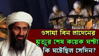বিন লা*দেনের মৃত্যুর শেষ কয়েক ঘন্টা, কি ঘটেছিল সেদিন? Explained in Bangla || Alorpoth