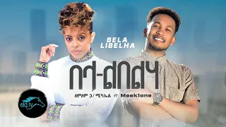 Lemlem Hailemichael ft. Meek One - Bela Libelha - በላ ልበልሃ - Ethiopian Music 2023 -Official Video