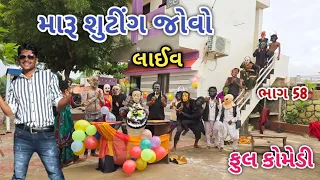 મારૂ શુટીંગ જોવો ભાગ 58 | Comedian vipul | gujarati comedy