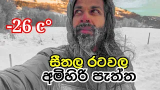 නෝර්වේ ජීවිතේ -26 °C ගියාම.It went down to -26 °C in Norway