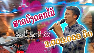 ສາວດົງດອກໄມ້ ຈິມມີ້ ສິດທິພົນ (ແດນຈຳປາ) - สาวดงดอกไม้ จิมมี้ สิดทิพน (แดนจำปา)