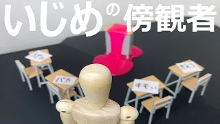 いじめを傍観して何が駄目なの？