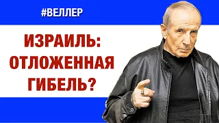 ИЗРАИЛЬ: ОТЛОЖЕННАЯ  ГИБЕЛЬ? ЧТО  ИЗМЕНИТСЯ? -  #веллер 08 10 2023