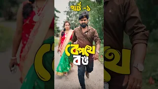 বেপথে বৌ (পার্ট ১)🥺🔥❤️ #shorts #viral #trending #shortstory