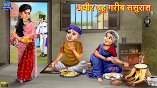 अमीर बहू गरीब ससुराल | Saas Bahu | Hindi Kahani | Moral Stories | Bedtime Stories | Hindi Stories