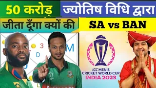 SA vs BAN #ज्योतिषविधि#How to create Dream 11 team jyotishi vidhi//Dream11 me team banaye#jyotishse