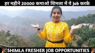 job in shimla | himachal private jobs 2022 | part time job in shimla | latest job in shimla | shimla