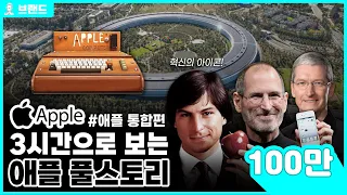 시총 1위 절대 강자 당신이 몰랐던 애플(Apple)의 역사 통합편 [브랜드스토리]