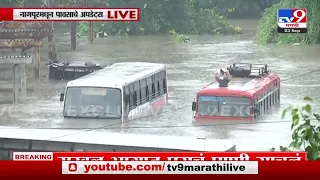 Nagpur Rain News | नागपूरमध्ये जोरदार पावसामुळे पूरस्थिती; शहरात ढगफुटीसह दृश्य