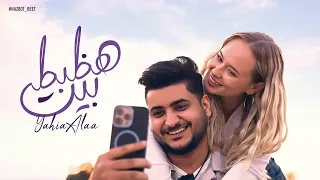 يحيي علاء  - هظبط بيت - ( حصــــرياً ) | 2025 Yahia Alaa - Hazbot Beet