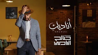 أُناديكِ : صالح اليامي | Saleh Alyami : Onadyke