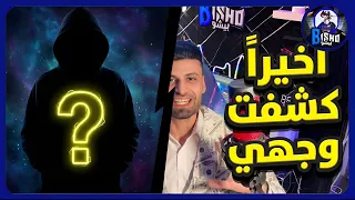 اخيرا بيشو البشبشاني يظهر بوجهه الحقيقي ( فيس كام ) بعد نص مليون 😳🔥