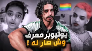 يوتيوبر انقلب فجأة بعد اختفاء !