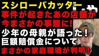 【スシローバカッター】少年の母親が語った巨額損害賠償金について　岐阜県の事件起きた店舗が今まさかの事態に　高校生擁護派は想像力がないのか　ととう英国BBCニュースにも登場　(TTMつよし