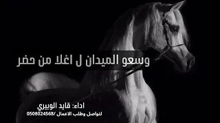 شيلة وسعو الميدان ل اغلا من حضر  كلمات واداء: قايد الوبيري