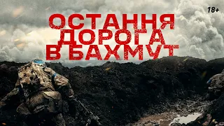 Віч-на-віч з ворогом: траншейні бої 3 ОШБр за "дорогу життя" до Бахмута
