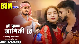 বুক ফাটা সেরা কষ্টের গান || তুই আমার আশিকী রে || Aashiqui re || Uttam Kr Mondal || UKM Official