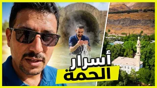 دخلنا قرية الحمة المهجورة.. جنة الينابيع الكبريتية بين 3 حدود