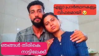 എല്ലാ പ്രാർത്ഥനകളും വിഫലമായി 😢 ഞങ്ങൾ തിരികെ നാട്ടിലേക്ക് 😔