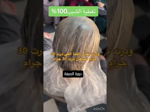 سر تغطية شيب مثالية 👌👌👌