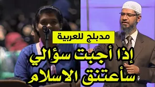 فتاة تقول اذا أجبت على سؤالي الأخير سأعتنق الإسلام | د ذاكر نايك مدبلج للعربية