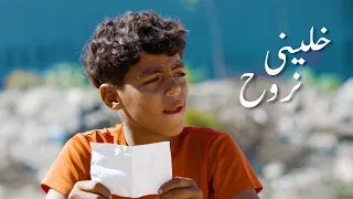 Jocker - Khalini Nrouh (Official Short Film) | جوكر - خليني نروح