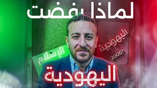 لماذا رفضت اليهودية؟ (القصة الكاملة)