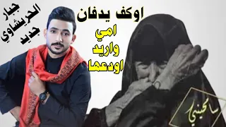 اوكف يدفان امي واريد اودعها - اعيد بالنجف من يجبل العيد - جبار الحريشاوي جديد حصرياً