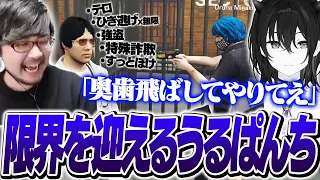 尋常じゃない量の罪を重ねた上にすっとぼけるk4senにブチギレる一ノ瀬うるは【VCR GTA2/スト鯖】