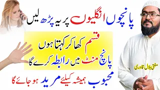 Mohabbat hasil karne ka powerful amal | dua for love | mohabbat ka wazifa | mufti bilal qadri